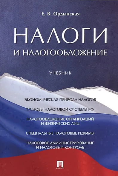 Налоги и налогообложение. Уч. - фото 1