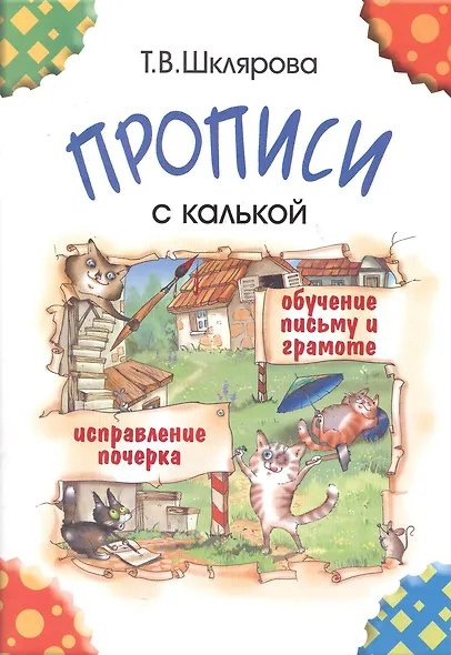 Прописи с калькой. Обучение письму и грамоте детей 6-7 лет - фото 3