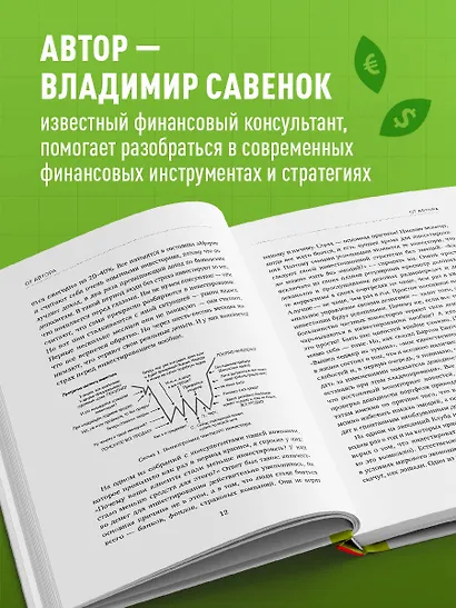 Время инвестировать! Руководство по эффективному управлению капиталом - фото 5