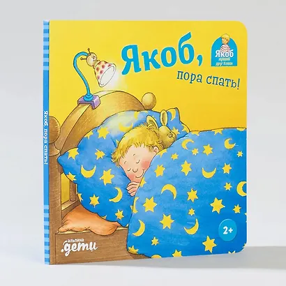 Якоб, пора спать! - фото 2