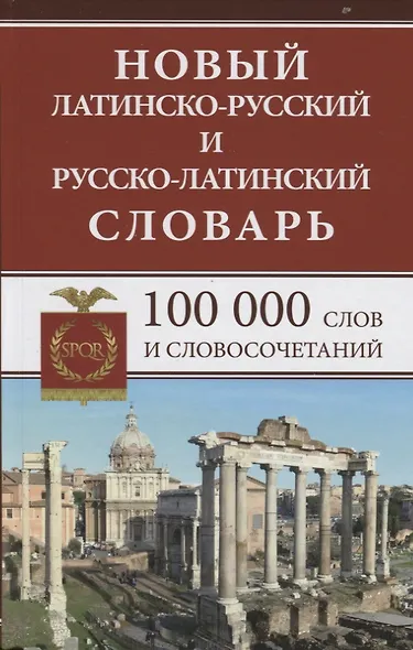 Новый латинско-русский и русско-латинский словарь. 100 000 слов и словосочетаний. - фото 2