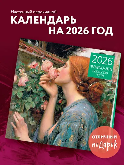 Прерафаэлиты. Календарь настенный на 2026 год (300х300) - фото 3