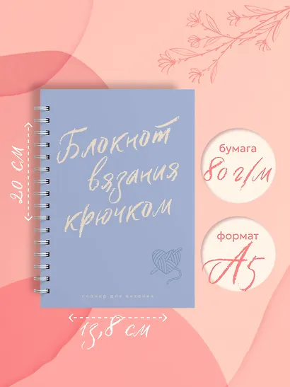 Планер для вязания. Блокнот вязания крючком - фото 9