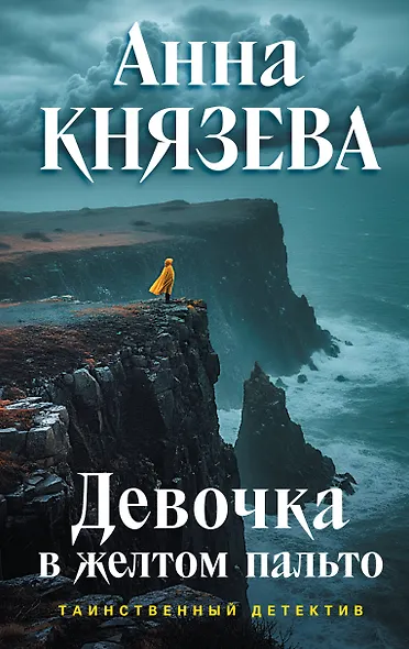 Девочка в желтом пальто - фото 1