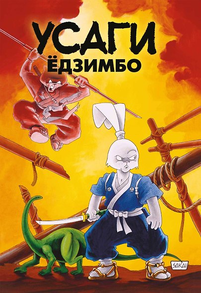 Усаги Едзимбо. 7 томов в слипкейсе (комплект из 7-ми книг) - фото 2