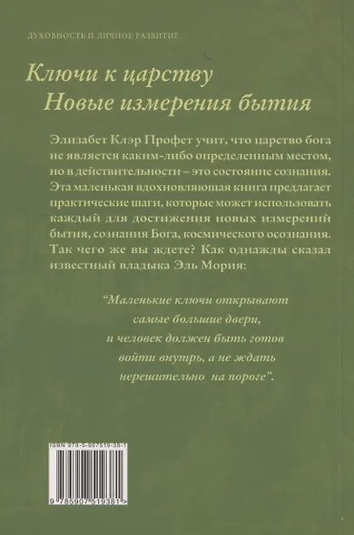 Ключи к Царству. Новые изменения бытия - фото 2