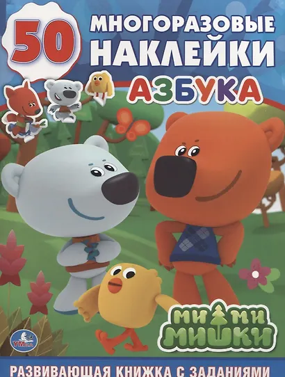 Ми-ми-мишки. Азбука: развивающая книжка с заданиями - фото 1