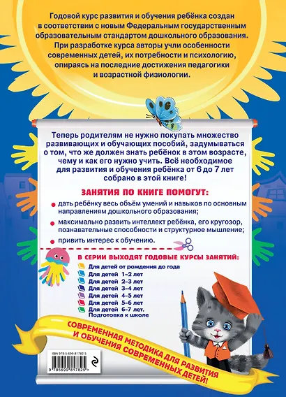Годовой курс занятий: для детей 6-7 лет. Подготовка к школе (с наклейками) - фото 2