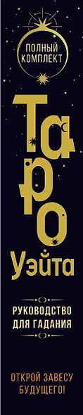 Полный комплект Таро Уэйта. Руководство для гадания. Открой завесу будущего! - фото 10