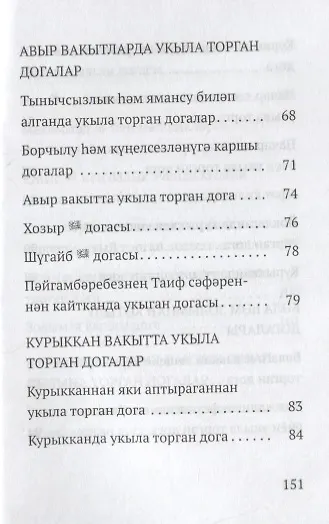 Авыр вакытта укыла торган догалар (на татарском языке) - фото 4