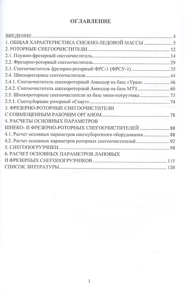 Снегоуборочные машины и оборудование. Учебное пособие - фото 3