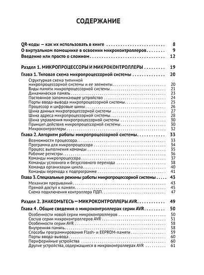 Микроконтроллеры AVR. Просто о сложном. С QR-кодами для перехода к необходимым ресурсам и виртуальным диском - фото 3