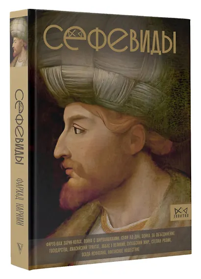 Сефевиды. Иранская шахская династия - фото 3