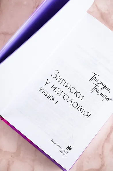 Три жизни, три мира: Записки у изголовья. Книга 1 - фото 8