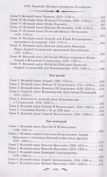 История государства Российского. Двенадцать томов в двух книгах. Книга I. Том 1—6 - фото 3