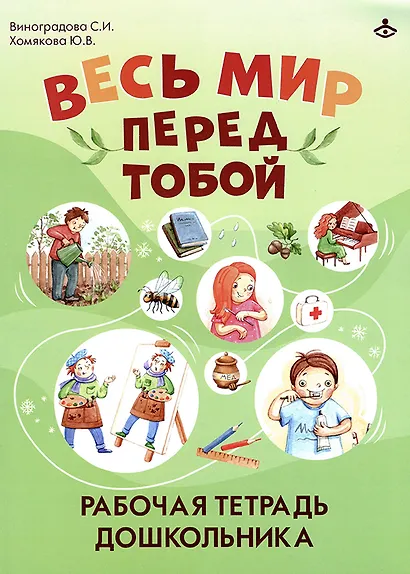 Весь мир перед тобой. Рабочая тетрадь дошкольника - фото 1