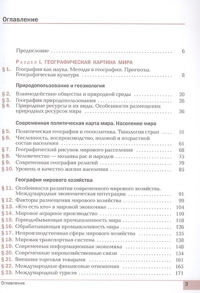 География. Базовый уровень. Учебник для СПО. ФГОС 2021 - фото 2