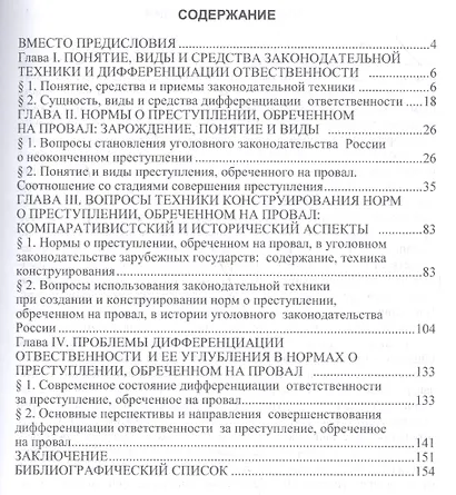Преступление, обреченное на провал. Особенности законодательного конструирования. Монография - фото 2
