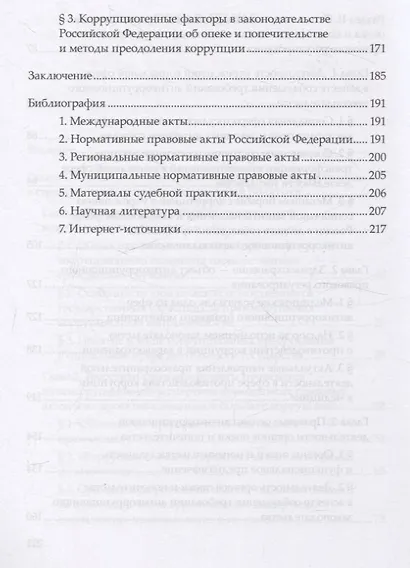 Правовые механизмы противодействия коррупции в социальной сфере - фото 4