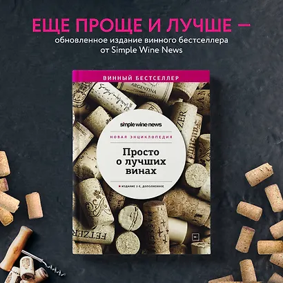 Просто о лучших винах. Новая энциклопедия. Издание 2-е, дополненное - фото 4