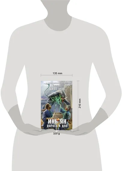 Инь-ян. Дорога к Дао: фантастический роман - фото 2