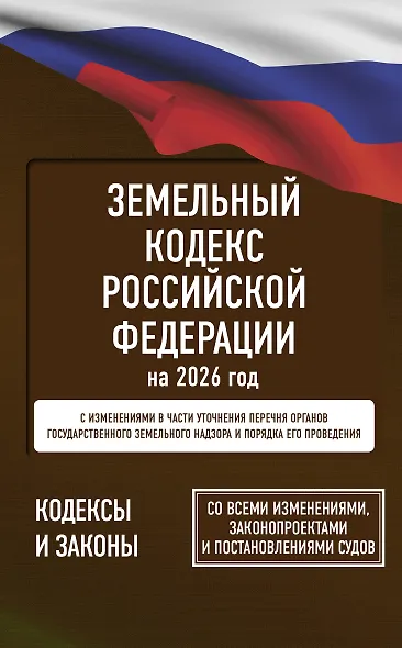 Земельный кодекс Российской Федерации на 2026 год. Со всеми изменениями, законопроектами и постановлениями судов - фото 1