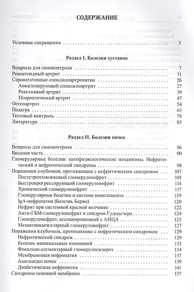 Факультетская терапия (избранные разделы). Том 1. Болезни суставов. Болезни почек. Артериальные гипертензии. Учебник для медицинских вузов - фото 2