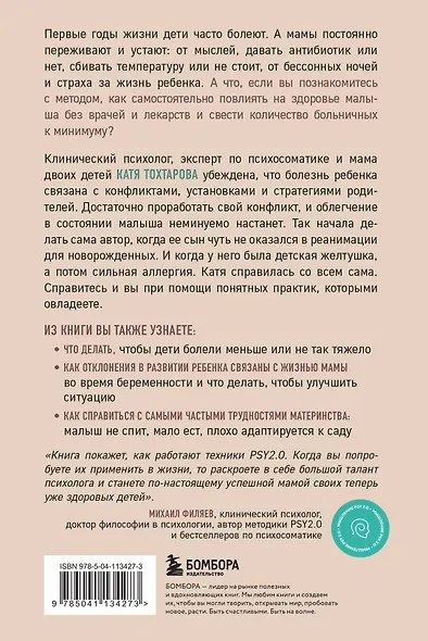 Детская психосоматика. Как помочь детям расти здоровыми - фото 2