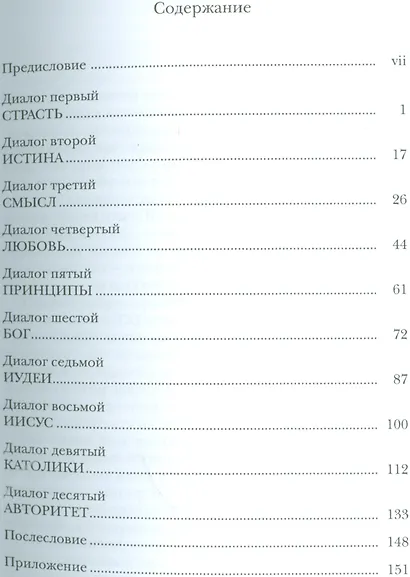 Лестница Иакова. Десять шагов к истине - фото 2