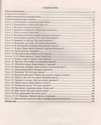 Технология. 1 класс: рабочая программа и технологические карты уроков по учебнику Е. А. Лутцевой, Т. П. Зуевой. УМК "Школа России" - фото 2