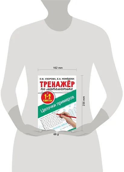 Тренажер по математике. Цепочки примеров 1-2 класс - фото 4