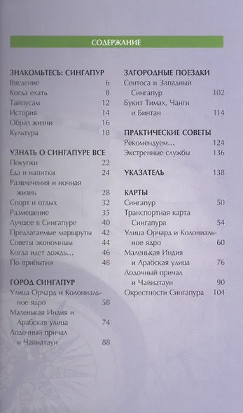 Сингапур: путеводитель/Pocket book - фото 2