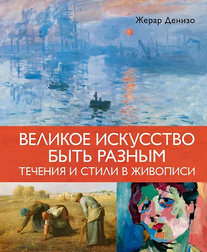 Великое искусство быть разным. Течения и стили в живописи - фото 1