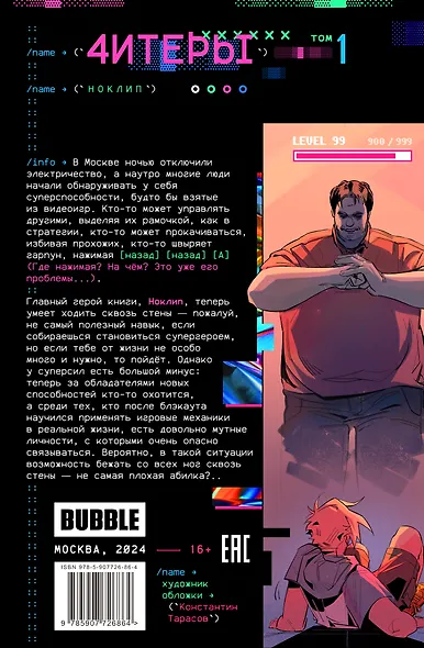 Читеры. Том 1. Ноклип: книга комиксов - фото 7