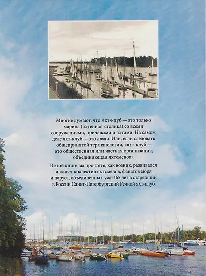 Санкт-Петербургский речной яхт-клуб. Хроника, события, люди - фото 2