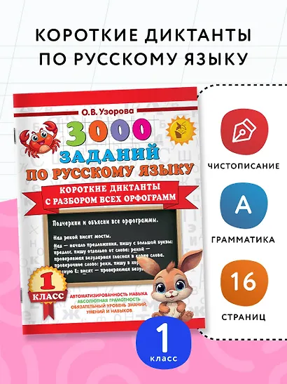 3000 заданий по Русскому языку. 1 класс. Короткие диктанты с разбором всех орфограмм - фото 4