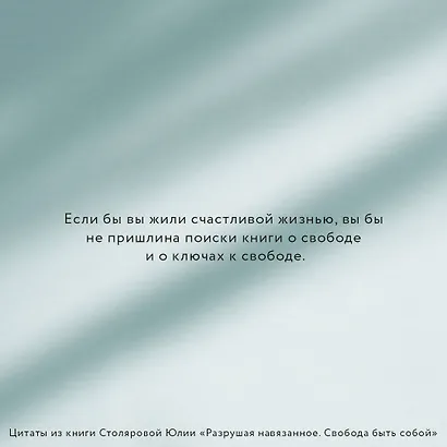 Разрушая навязанное. Свобода быть собой - фото 4