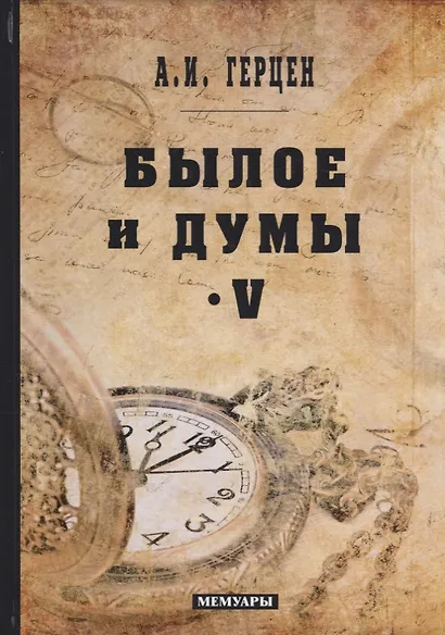 Былое и думы: мемуары. Т. 5 - фото 1