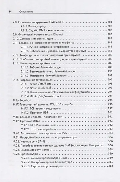 Внутреннее устройство Linux. 3-е изд. - фото 13