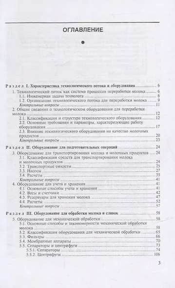 Технологическое оборудование переработки молока: учебник для СПО - фото 2