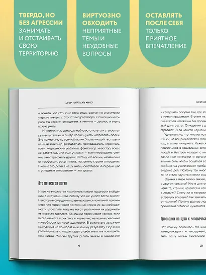 Корейское искусство общения. Как находить подход к любому собеседнику и строить прочные отношения - фото 6