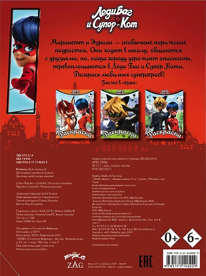 Леди Баг и Супер-Кот. Раскраска (красная) - фото 2