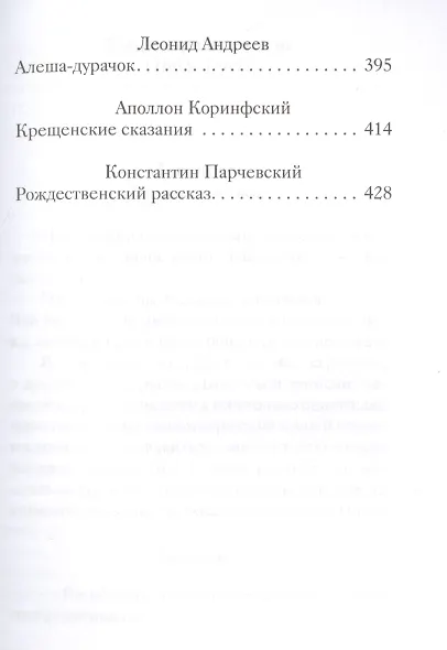 Новогодние и другие зимние рассказы русских писателей - фото 4