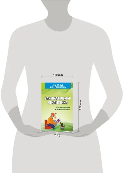 Занимательная стилистика. Как мы говорим. А как мы пишем! - фото 3