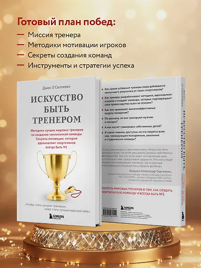 Искусство быть тренером. Методики лучших мировых тренеров по созданию чемпионской команды. Секреты мотивации, которые вдохновляют спортсменов всегда быть №1 - фото 6