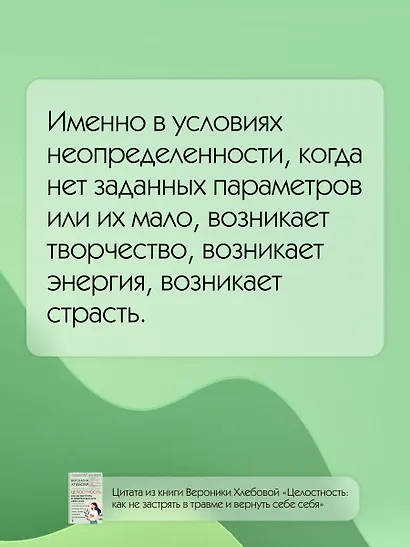 Целостность: как не застрять в травме и вернуть себе себя - фото 7