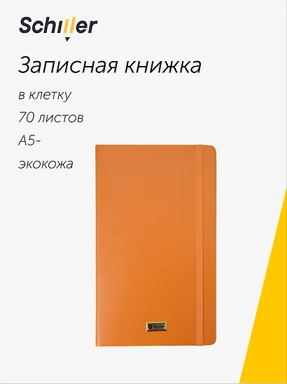 Книга для записей «Universal» А5-, 70 листов в клетку, оранжевая, Schiller - фото 1