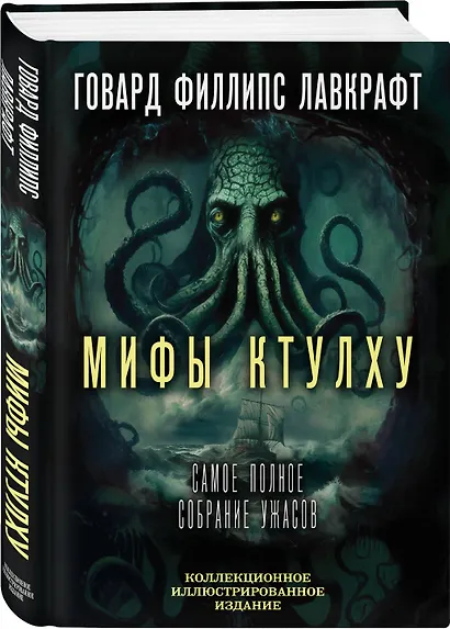 Мифы Ктулху. Самое полное собрание ужасов - фото 3