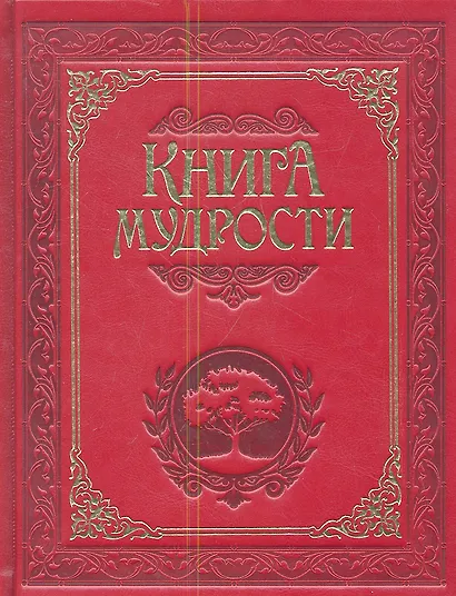 Книга мудрости. - фото 1