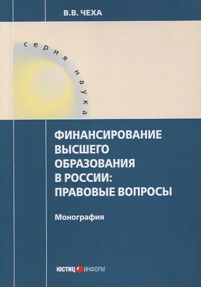 Финансирование высшего образования в России. Правовые вопросы. Монография - фото 1